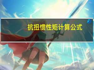抗扭惯性矩计算公式