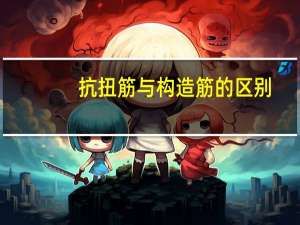 抗扭筋与构造筋的区别