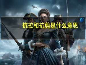 抗拉和抗剪是什么意思