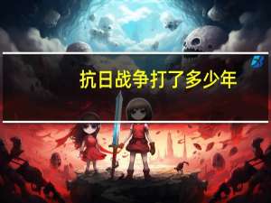 抗日战争打了多少年