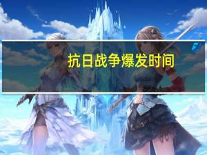 抗日战争爆发时间
