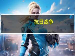 抗日战争（关于抗日战争的介绍）