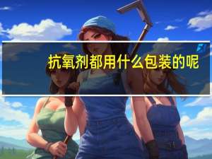 抗氧剂都用什么包装的呢