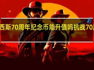 抗法西斯70周年纪念币能升值吗 抗战70周年纪念币