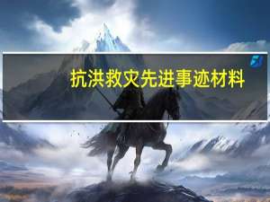 抗洪救灾先进事迹材料