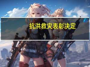 抗洪救灾表彰决定(3)
