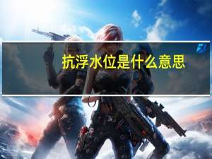 抗浮水位是什么意思