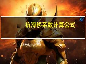 抗滑移系数计算公式