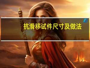 抗滑移试件尺寸及做法