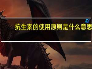 抗生素的使用原则是什么意思（抗生素的使用原则是什么）