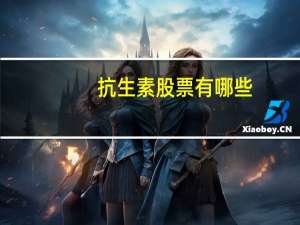 抗生素股票有哪些
