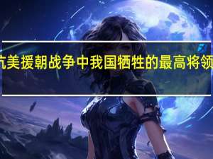 抗美援朝战争中我国牺牲的最高将领都有谁