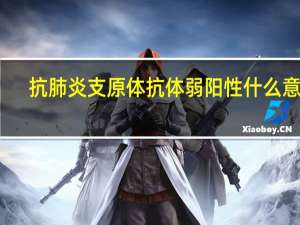抗肺炎支原体抗体弱阳性什么意思（抗肺炎支原体抗体弱阳性是怎么回事）