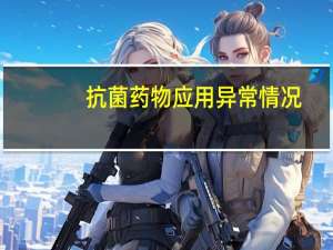 抗菌药物应用异常情况（异常抗性恢复药剂）