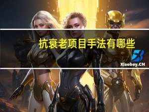 抗衰老项目手法有哪些，你认为最好的抗衰老的方法是什么