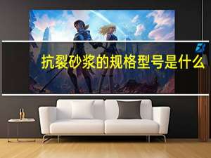 抗裂砂浆的规格型号是什么