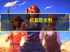 抗裂防水剂（关于抗裂防水剂的介绍）