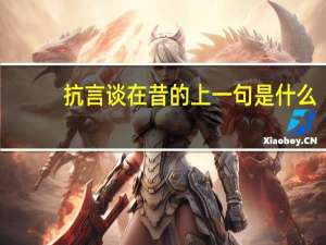 抗言谈在昔的上一句是什么