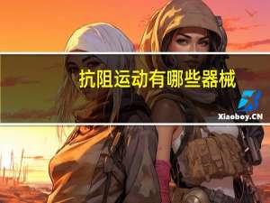 抗阻运动有哪些器械