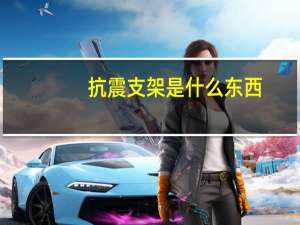 抗震支架是什么东西