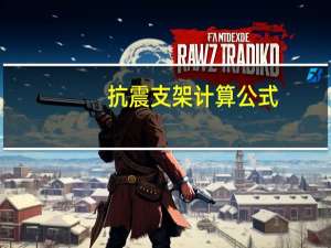 抗震支架计算公式