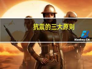 抗震的三大原则