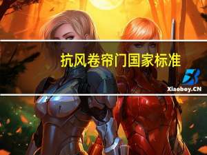 抗风卷帘门国家标准