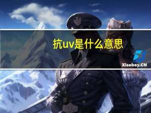 抗uv是什么意思