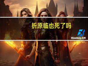 折原临也死了吗