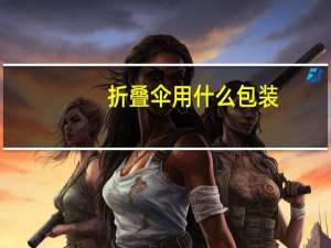折叠伞用什么包装