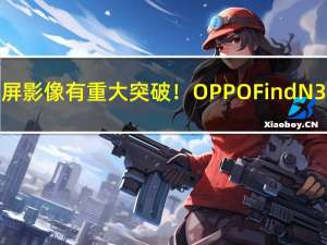 折叠屏影像有重大突破！OPPO Find N3官宣：10月19日登场