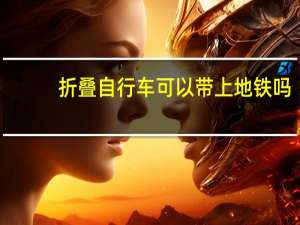 折叠自行车可以带上地铁吗