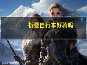 折叠自行车好骑吗（折叠自行车什么牌子好）