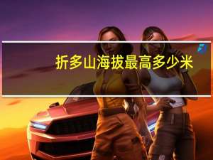 折多山海拔最高多少米