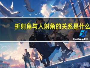 折射角与入射角的关系是什么