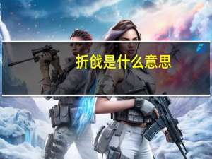 折戗是什么意思