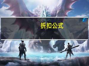 折扣 公式（折扣公式怎么算）