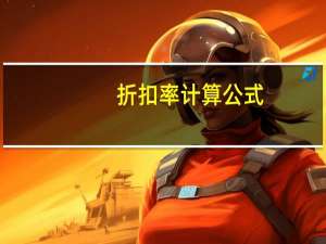折扣率计算公式