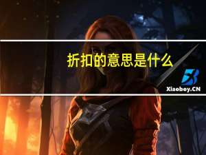 折扣的意思是什么
