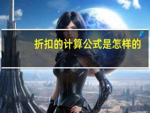 折扣的计算公式是怎样的