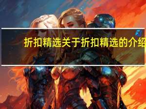 折扣精选 关于折扣精选的介绍