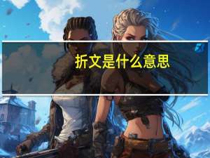 折文是什么意思