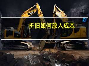 折旧如何放入成本