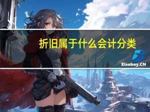 折旧属于什么会计分类