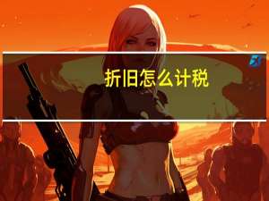 折旧怎么计税