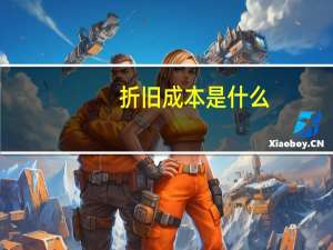 折旧成本是什么