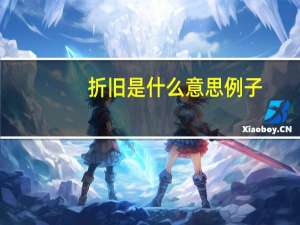 折旧是什么意思例子（折旧是什么意思）