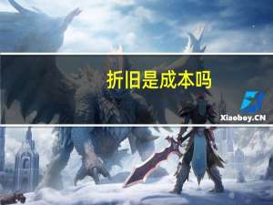 折旧是成本吗