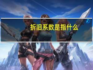 折旧系数是指什么