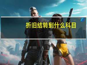 折旧结转到什么科目